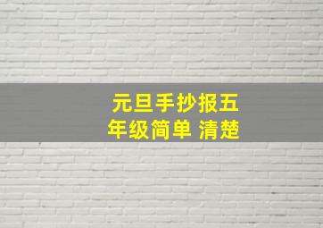 元旦手抄报五年级简单 清楚